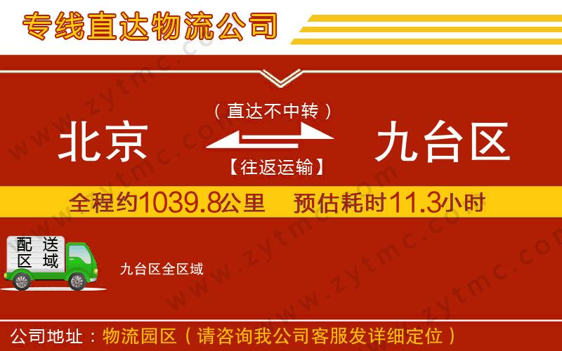 北京到九臺區(qū)物流公司
