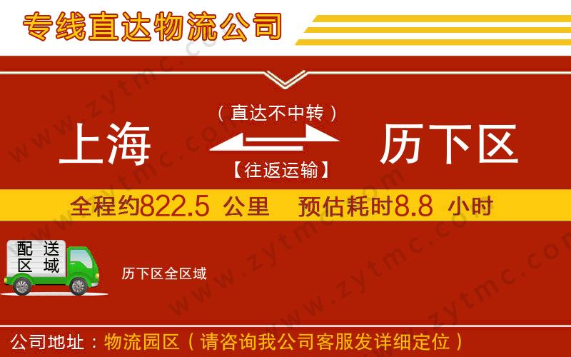 上海到歷下區(qū)物流專線