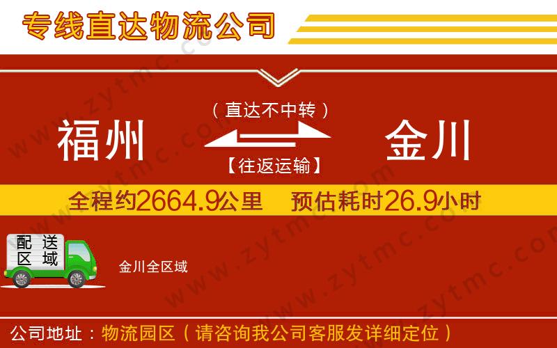 福州到金川物流專(zhuān)線(xiàn)