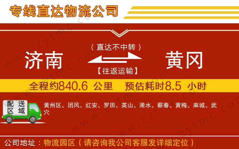 濟(jì)南到黃岡物流專線