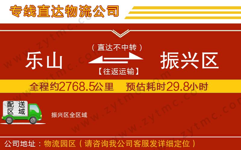 樂山到振興區(qū)物流公司