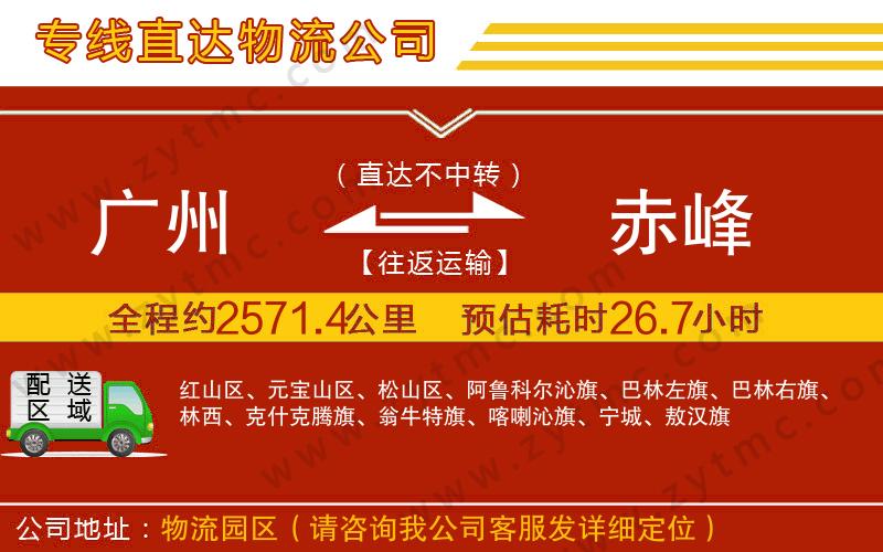 廣州到赤峰物流專線