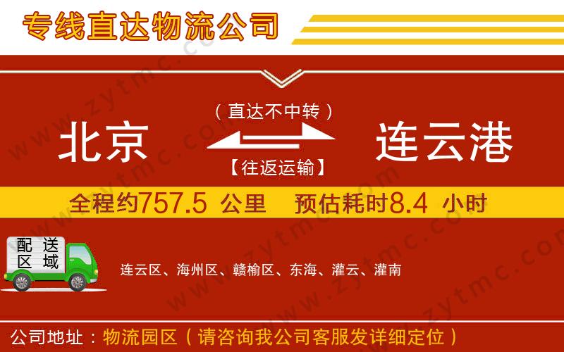 北京到連云港物流公司