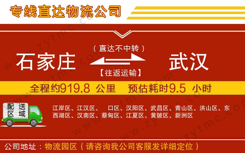 石家莊到武漢物流公司