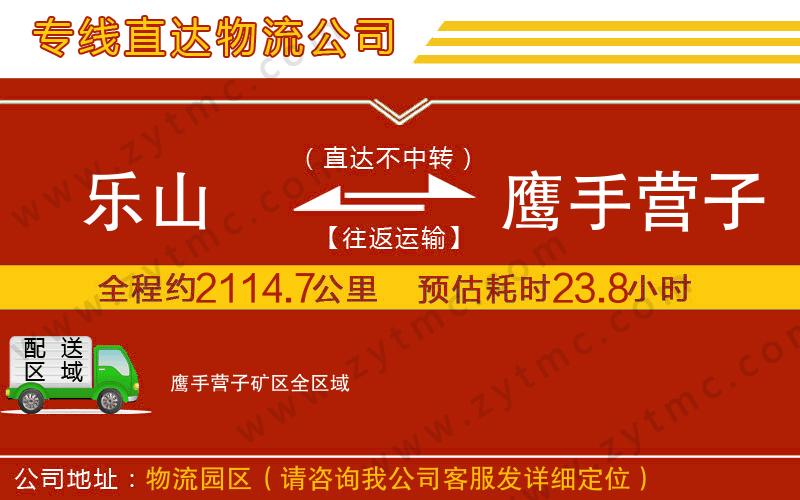 樂山到鷹手營子礦區(qū)物流公司