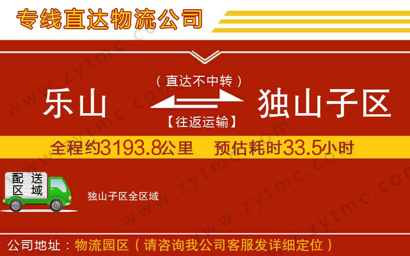 樂山到獨(dú)山子區(qū)物流公司