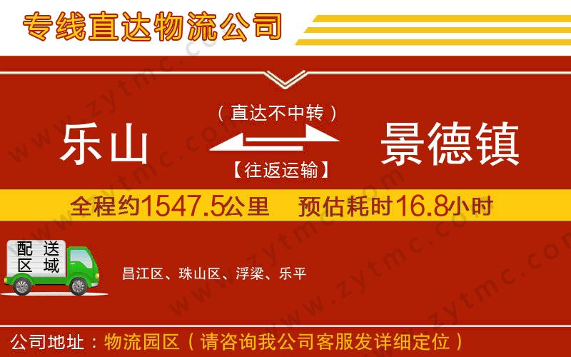 樂山到景德鎮(zhèn)物流專線