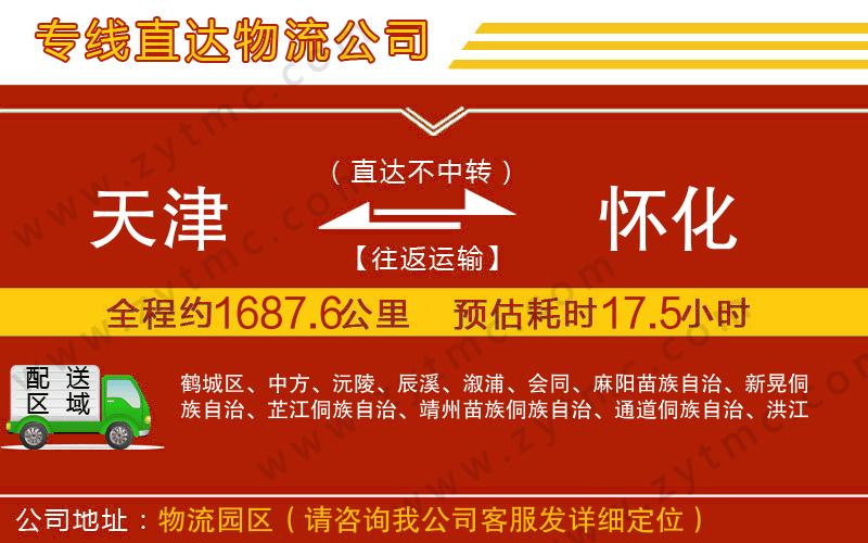 天津到懷化物流公司