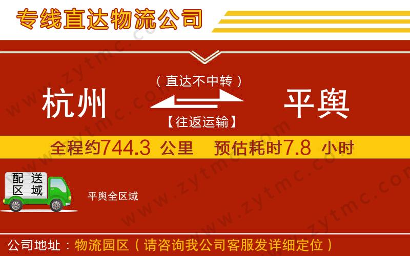 杭州到平輿物流專線