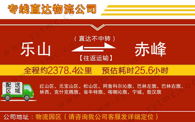 樂(lè)山到赤峰物流公司