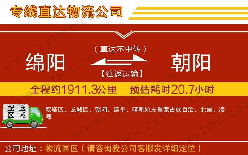 綿陽到朝陽物流公司