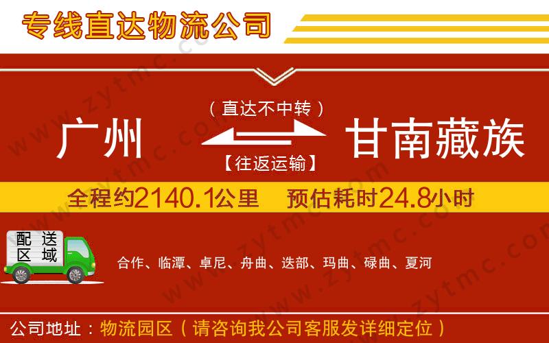 廣州到甘南藏族自治州物流公司