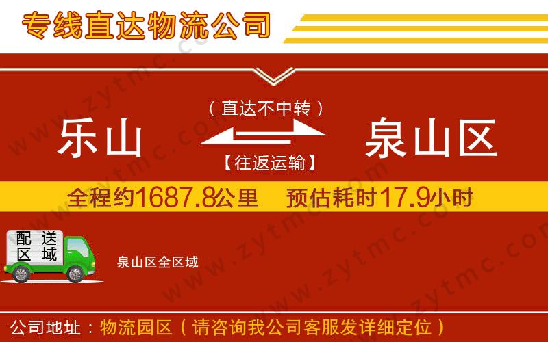 樂山到泉山區(qū)物流公司