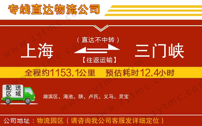 上海到三門峽物流公司