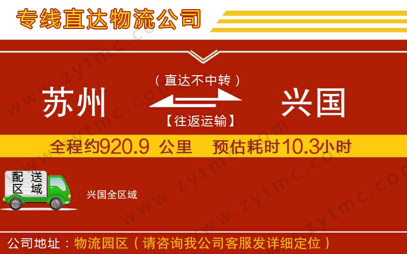 蘇州到興國(guó)物流公司