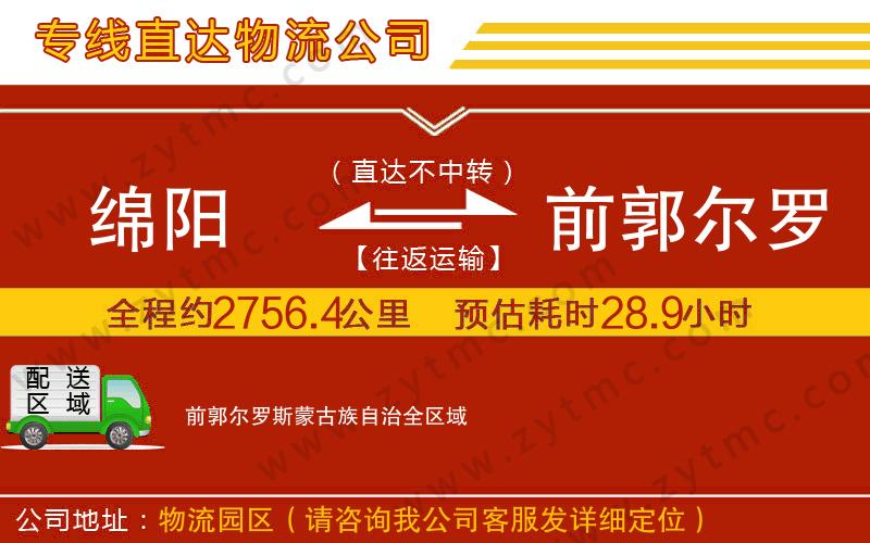 綿陽到前郭爾羅斯蒙古族自治物流專線