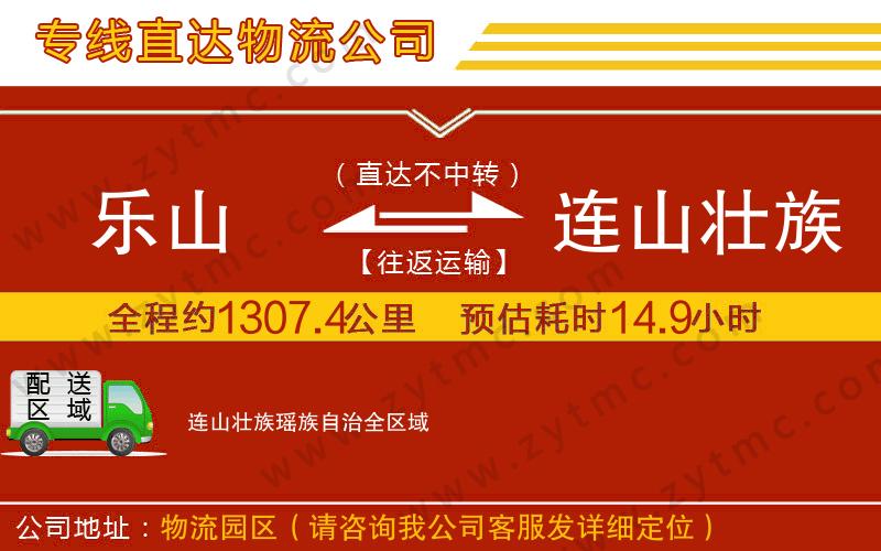 樂(lè)山到連山壯族瑤族自治物流公司