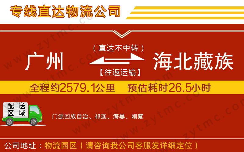 廣州到海北藏族自治州物流專線