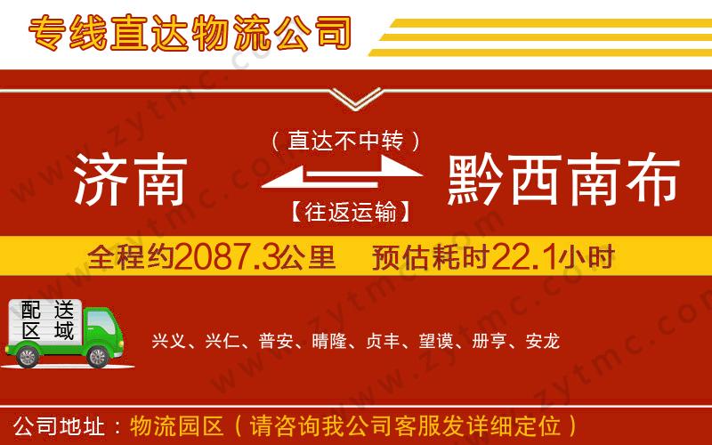 濟南到黔西南布依族苗族自治州物流公司