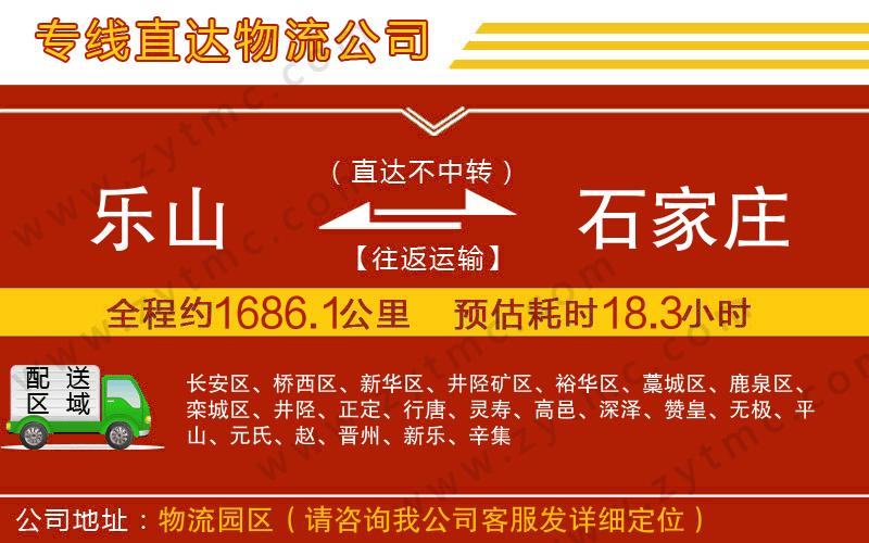 樂山到石家莊物流公司