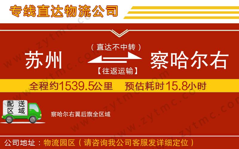 蘇州到察哈爾右翼后旗物流公司