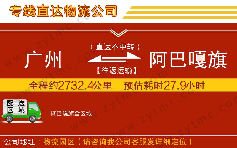 廣州到阿巴嘎旗物流公司