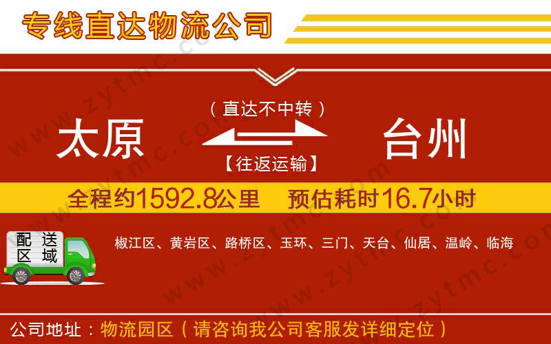 太原到臺(tái)州物流專線