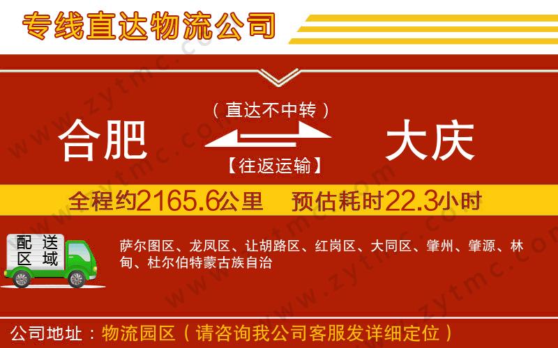 合肥到大慶物流公司