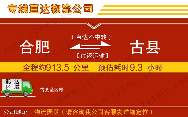 合肥到古縣物流專(zhuān)線(xiàn)