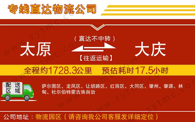 太原到大慶物流公司