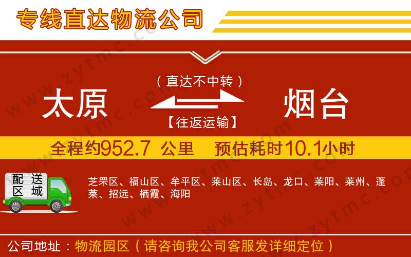 太原到煙臺物流專線