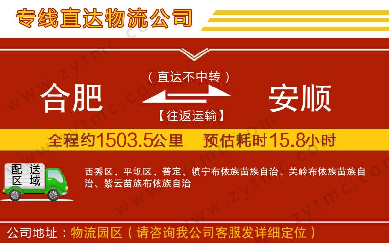 合肥到安順物流公司