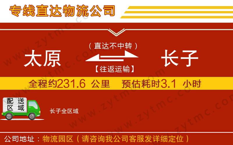 太原到長子物流專線