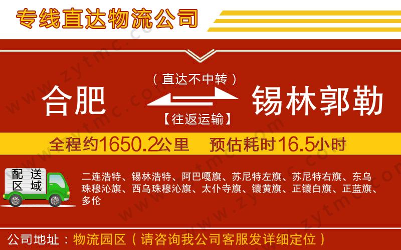 合肥到錫林郭勒盟物流專(zhuān)線