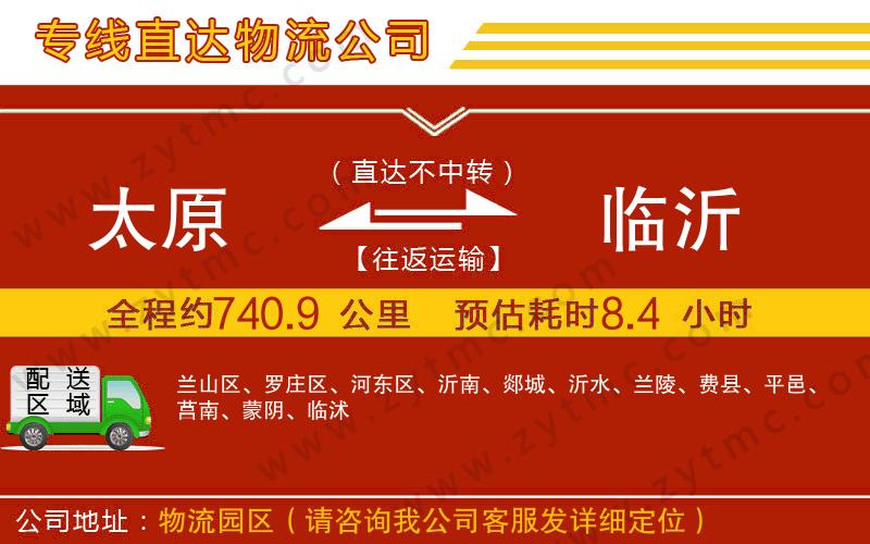 太原到臨沂物流專線
