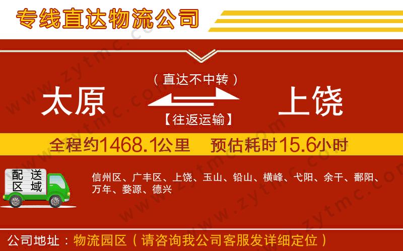 太原到上饒物流公司