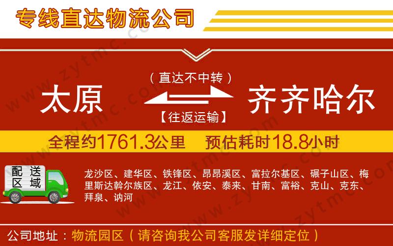 太原到齊齊哈爾物流專線