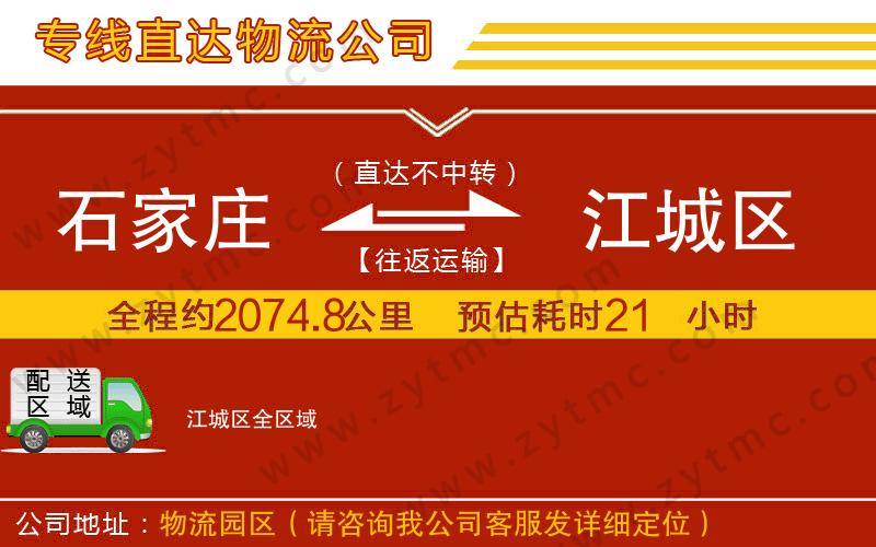 石家莊到江城區(qū)物流公司