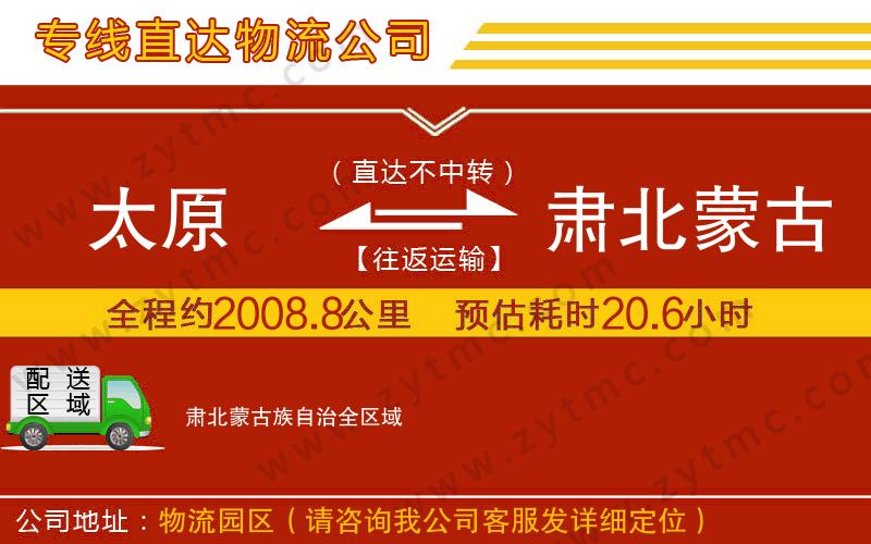 太原到肅北蒙古族自治物流專線