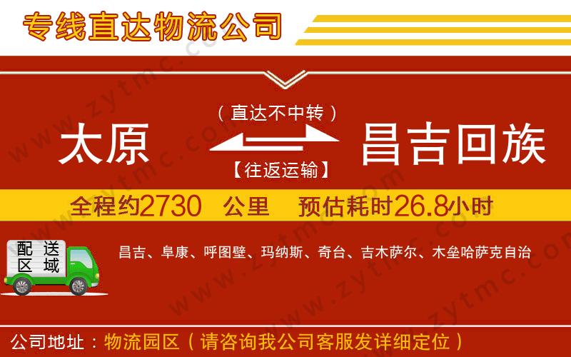 太原到昌吉回族自治州物流公司