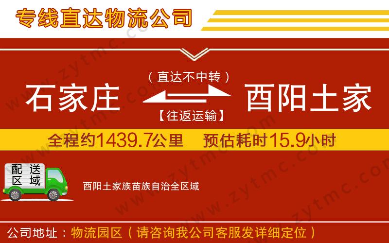 石家莊到酉陽土家族苗族自治物流專線