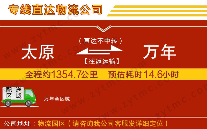 太原到萬年物流專線