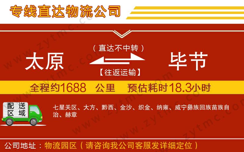 太原到畢節(jié)物流專(zhuān)線(xiàn)