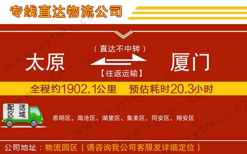 太原到廈門物流公司