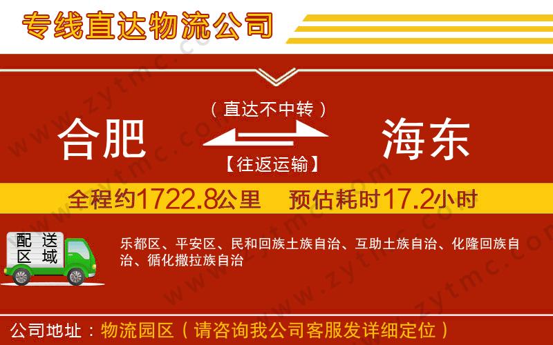 合肥到海東物流公司