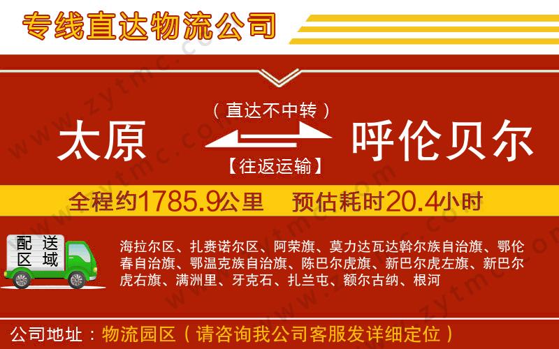 太原到呼倫貝爾物流專(zhuān)線(xiàn)